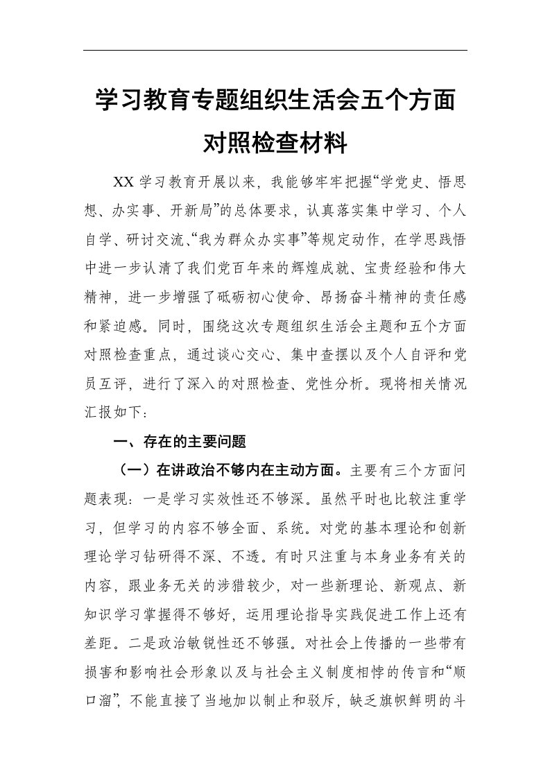 学习教育专题组织生活会五个方面对照检查材料