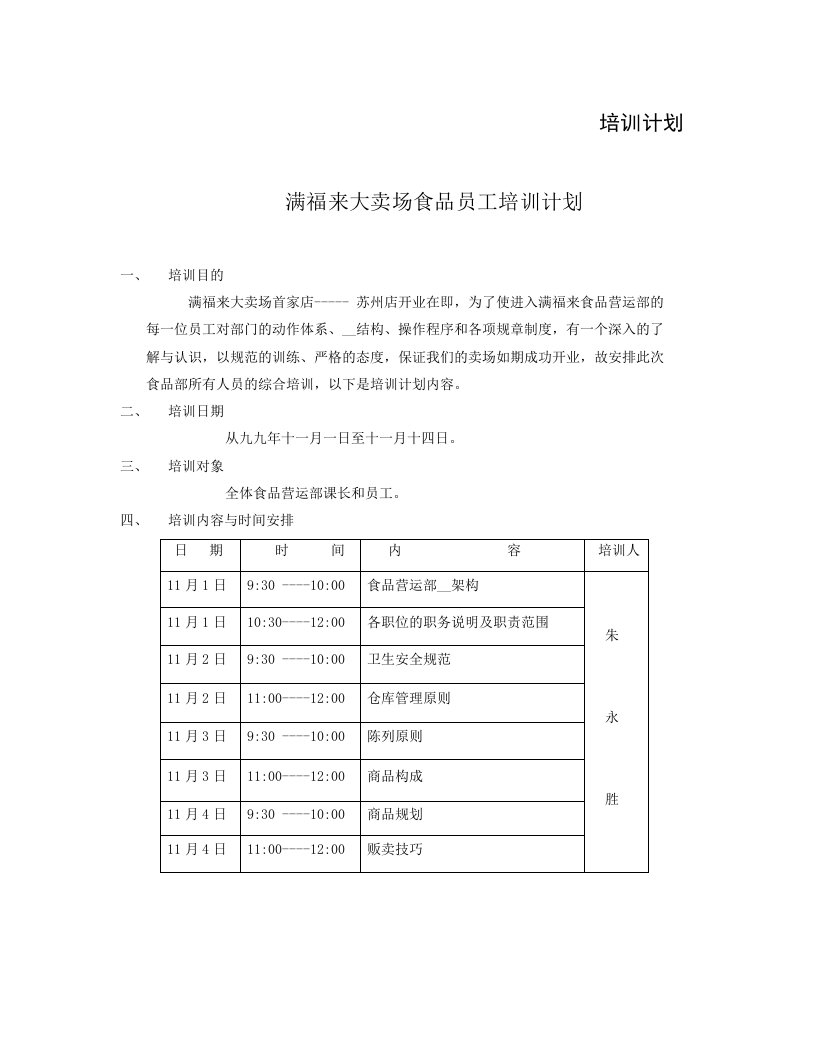 满福来大卖场食品员工培训计划