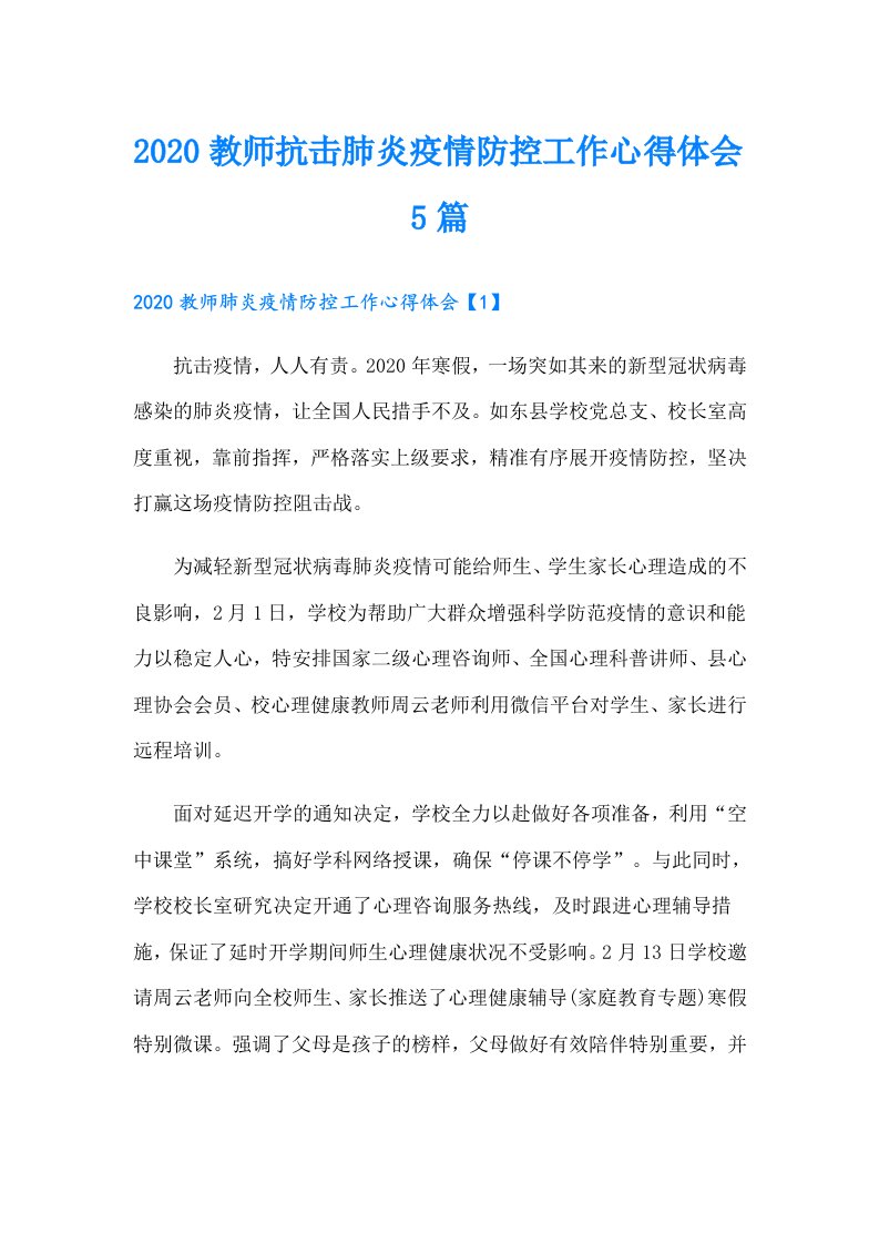 教师抗击肺炎疫情防控工作心得体会5篇