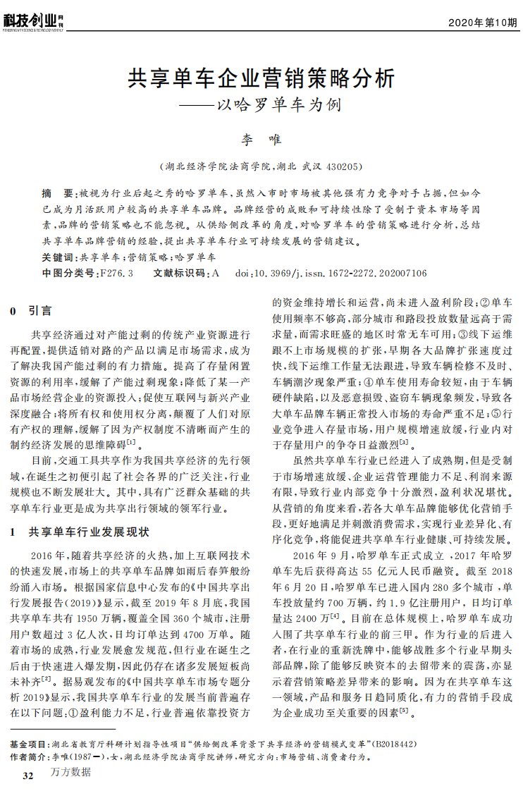 共享单车企业营销策略分析——以哈罗单车为例论文