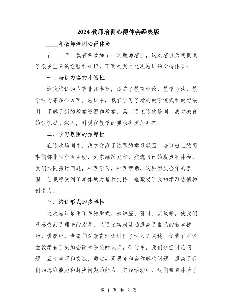 2024教师培训心得体会经典版