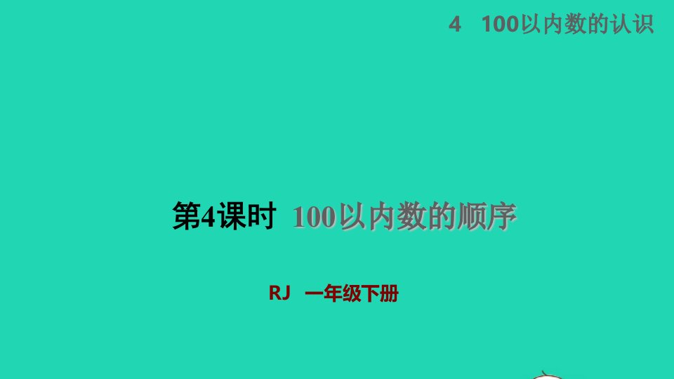 2022一年级数学下册第4单元100以内数的认识第4课时100以内数的顺序授课课件新人教版