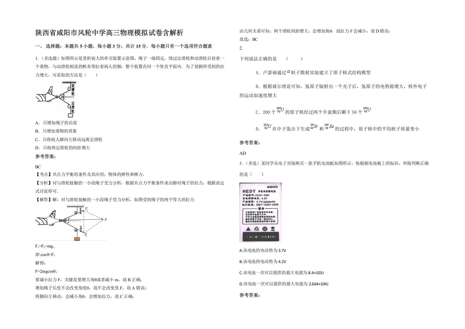 陕西省咸阳市风轮中学高三物理模拟试卷含解析