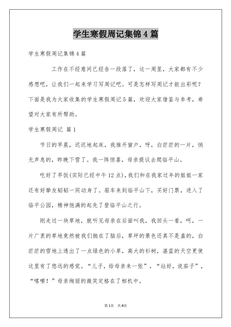 学生寒假周记集锦4篇