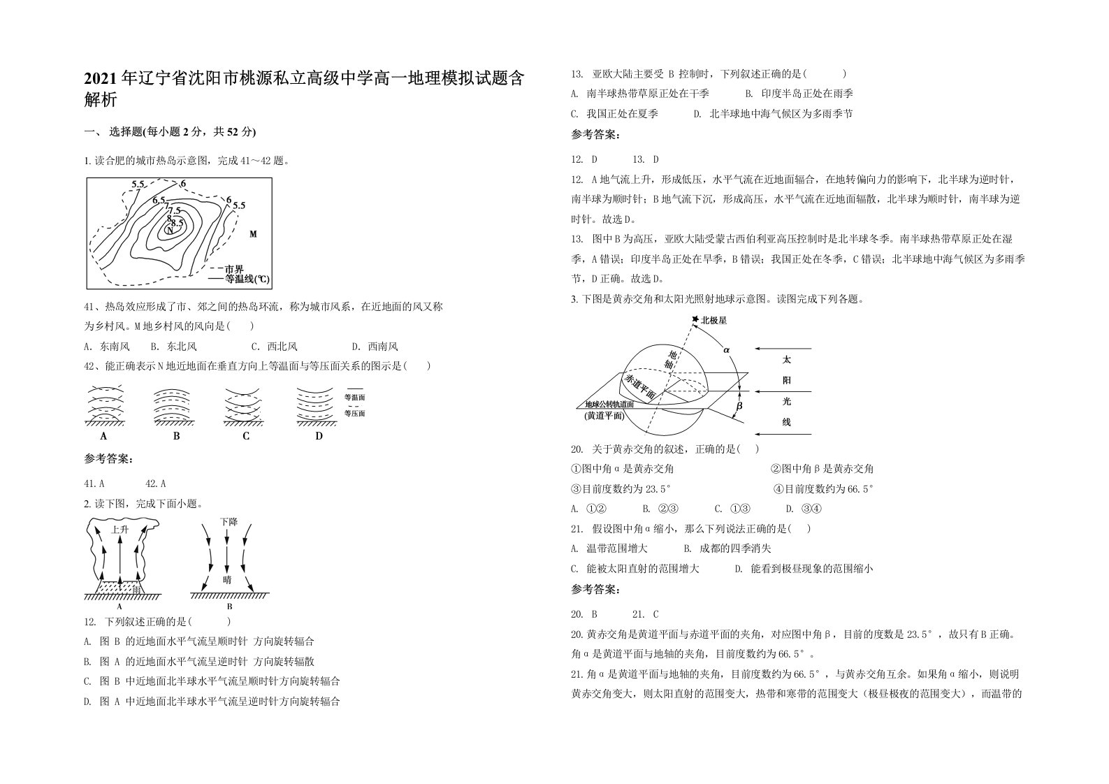 2021年辽宁省沈阳市桃源私立高级中学高一地理模拟试题含解析