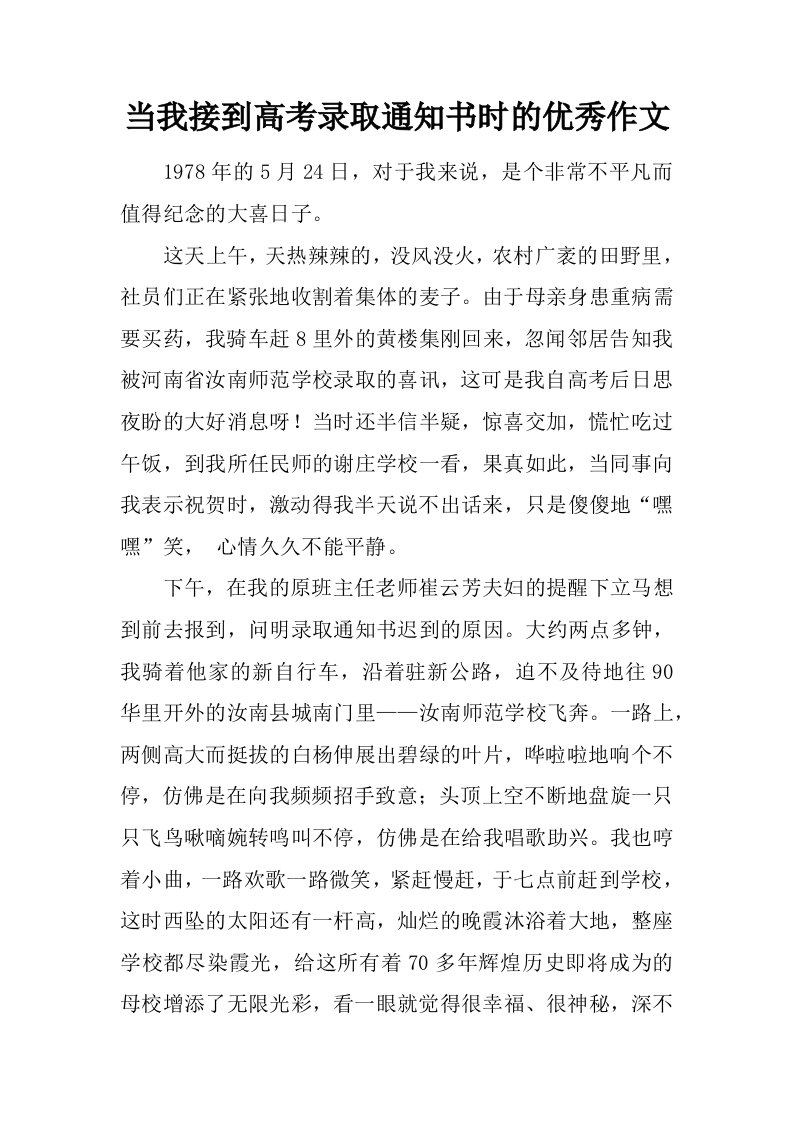 当我接到高考录取通知书时的优秀作文