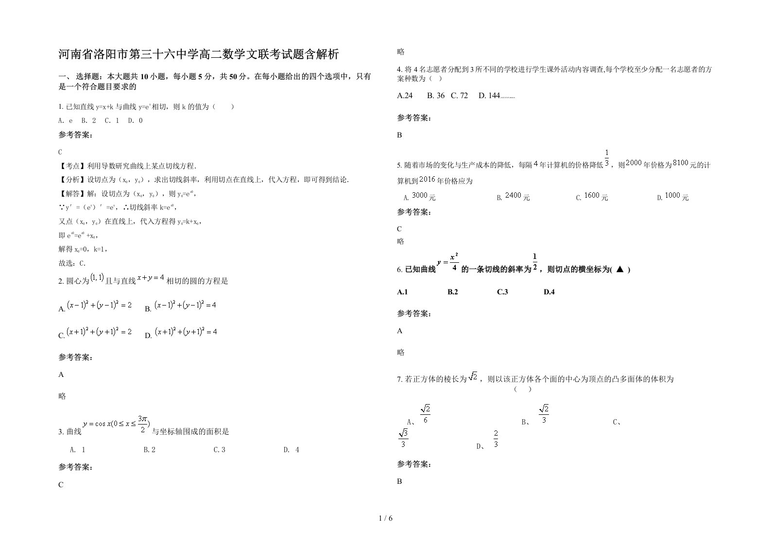 河南省洛阳市第三十六中学高二数学文联考试题含解析