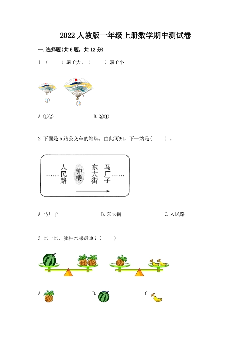 2022人教版一年级上册数学期中测试卷附完整答案【全优】