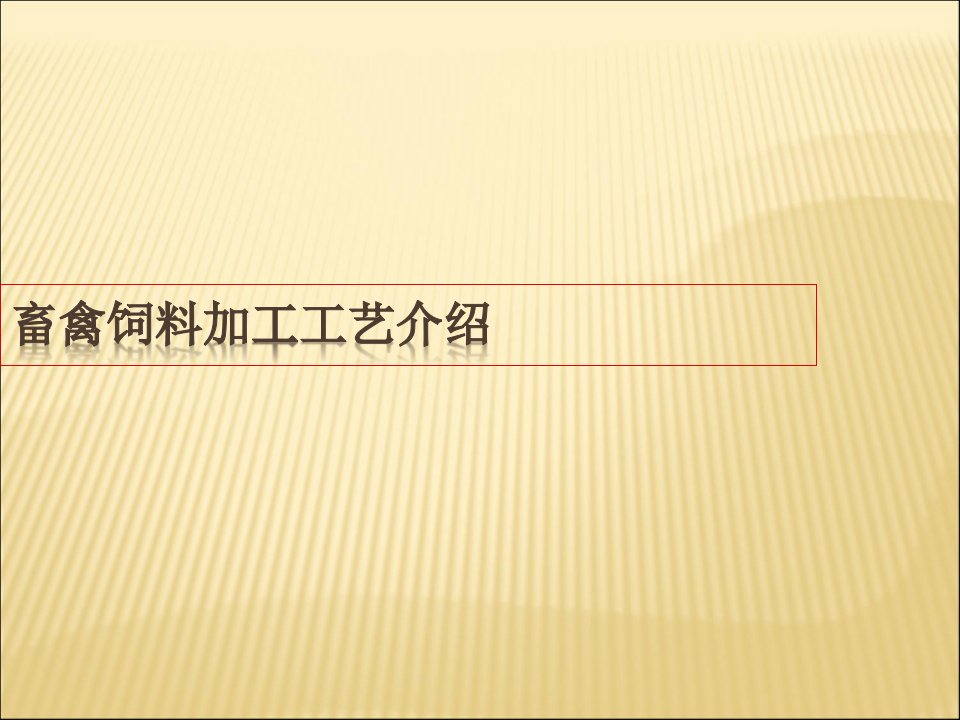 畜禽饲料加工工艺介绍