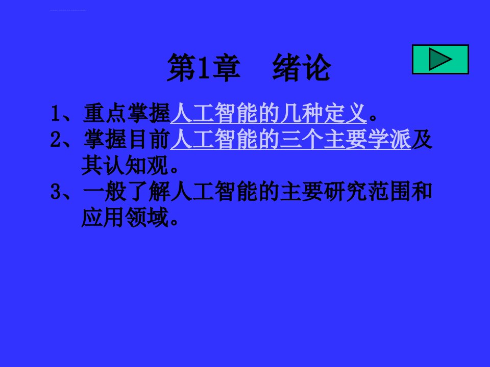 人工智能及其应用清华大学ppt课件