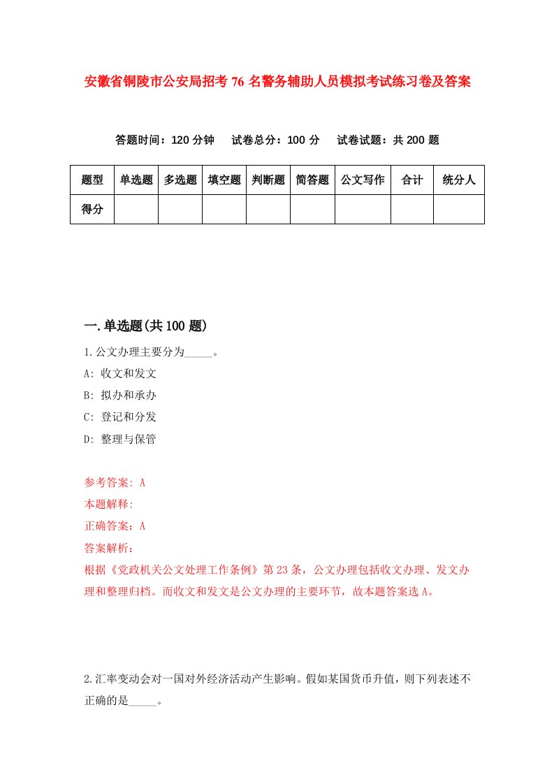 安徽省铜陵市公安局招考76名警务辅助人员模拟考试练习卷及答案2