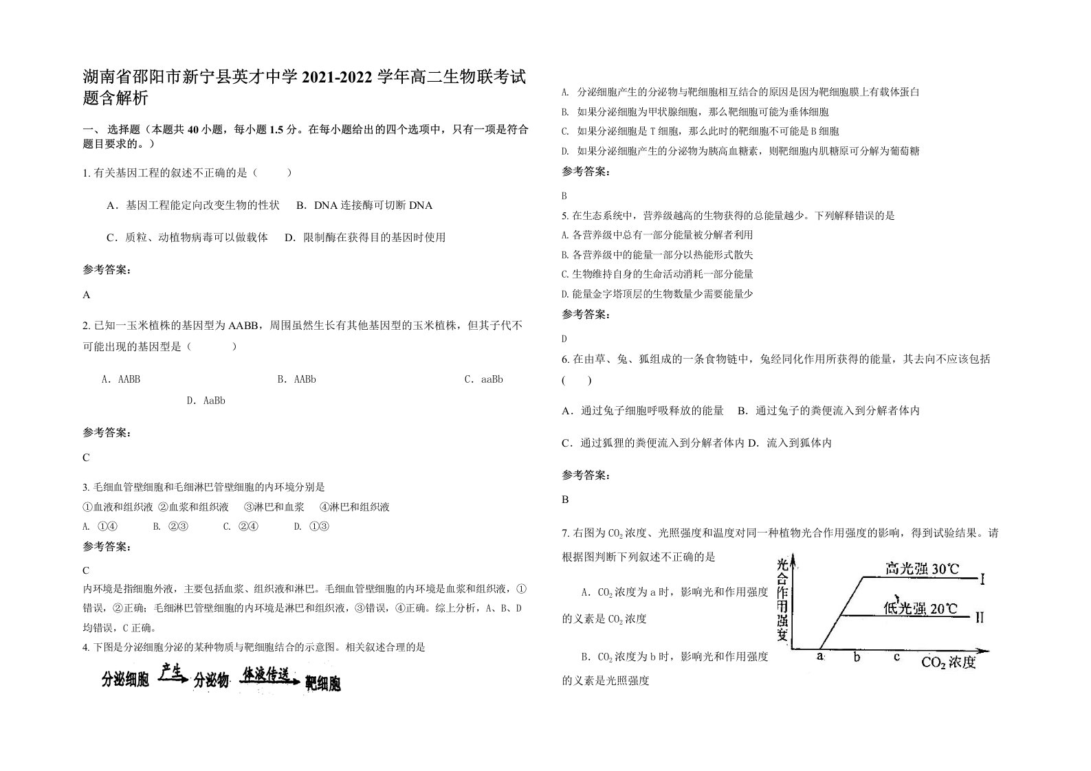 湖南省邵阳市新宁县英才中学2021-2022学年高二生物联考试题含解析