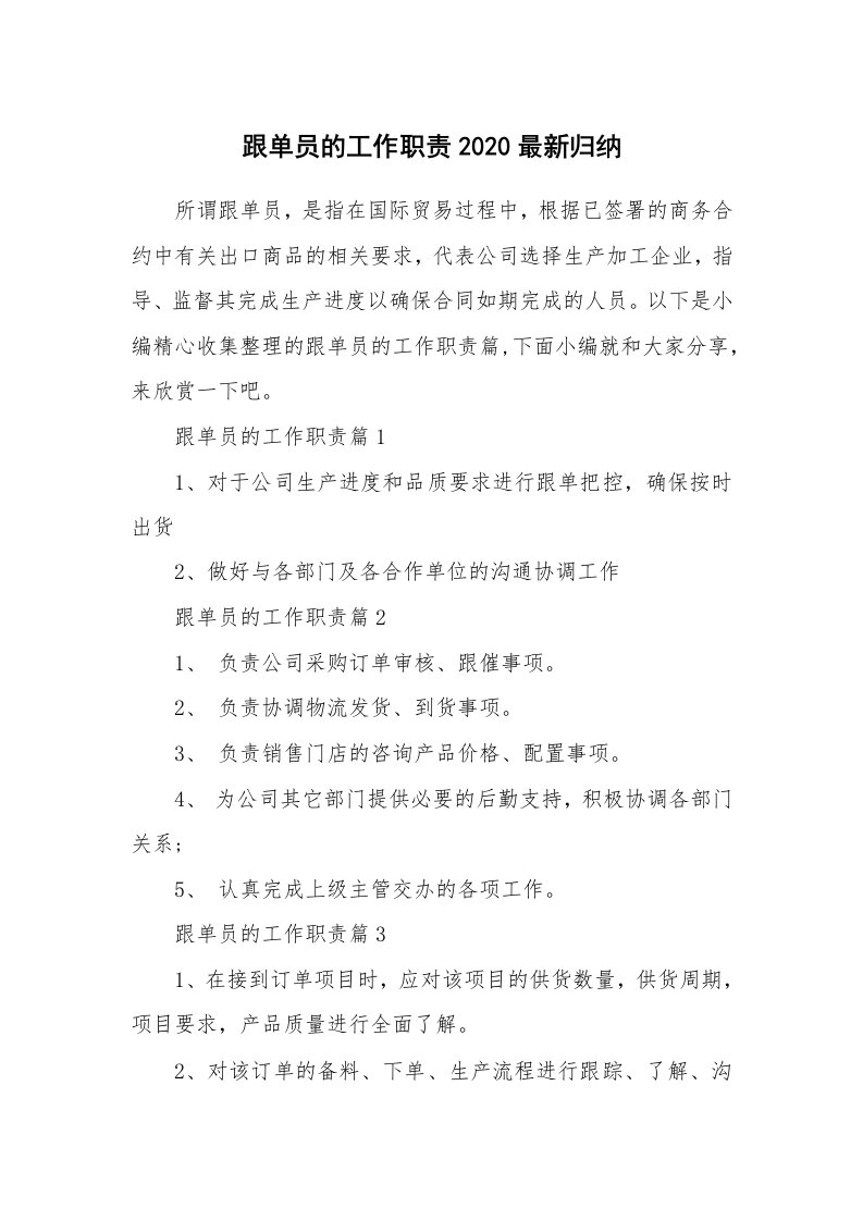 办公文秘_跟单员的工作职责2020最新归纳