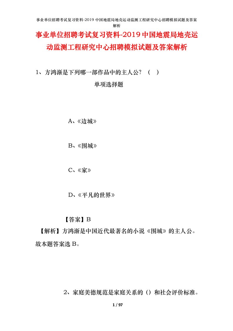 事业单位招聘考试复习资料-2019中国地震局地壳运动监测工程研究中心招聘模拟试题及答案解析