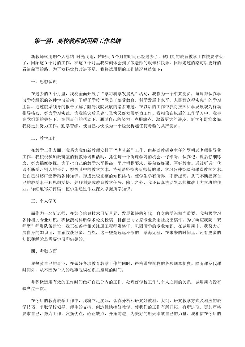 高校教师试用期工作总结（共5篇）[修改版]