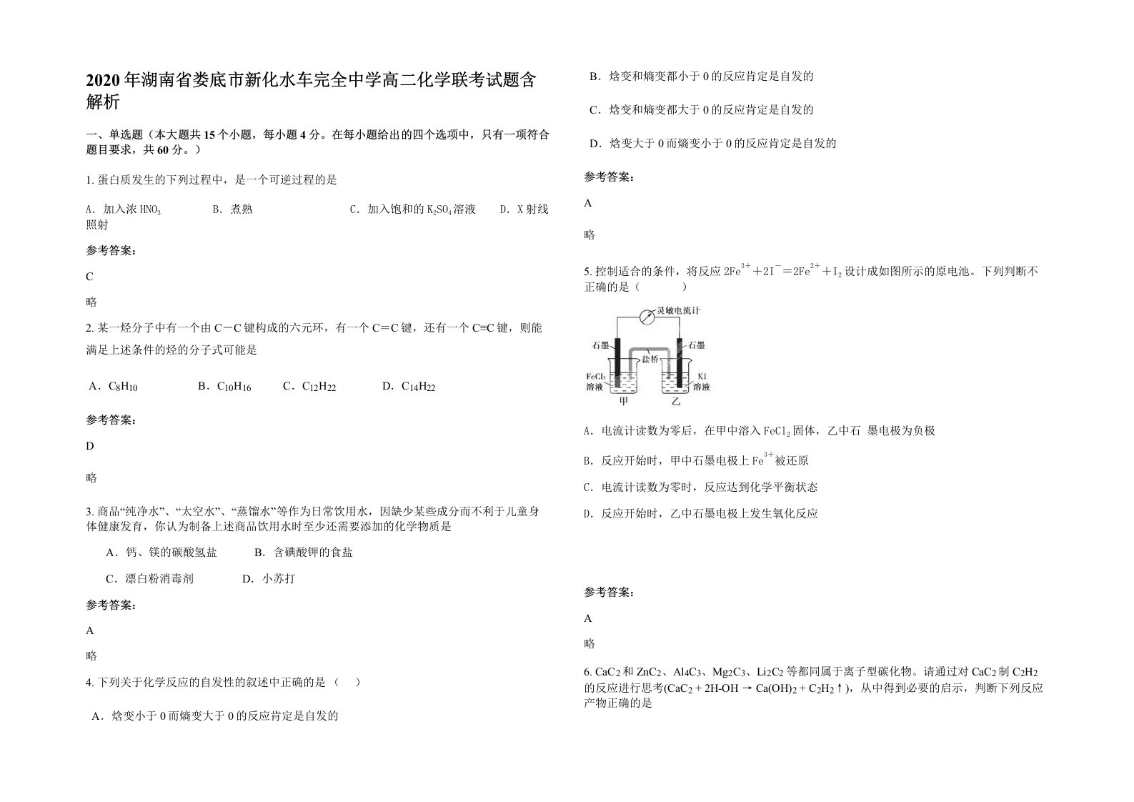 2020年湖南省娄底市新化水车完全中学高二化学联考试题含解析