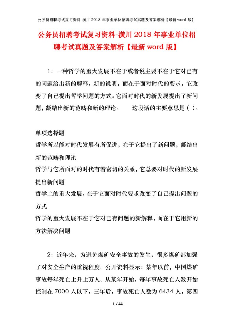 公务员招聘考试复习资料-潢川2018年事业单位招聘考试真题及答案解析最新word版