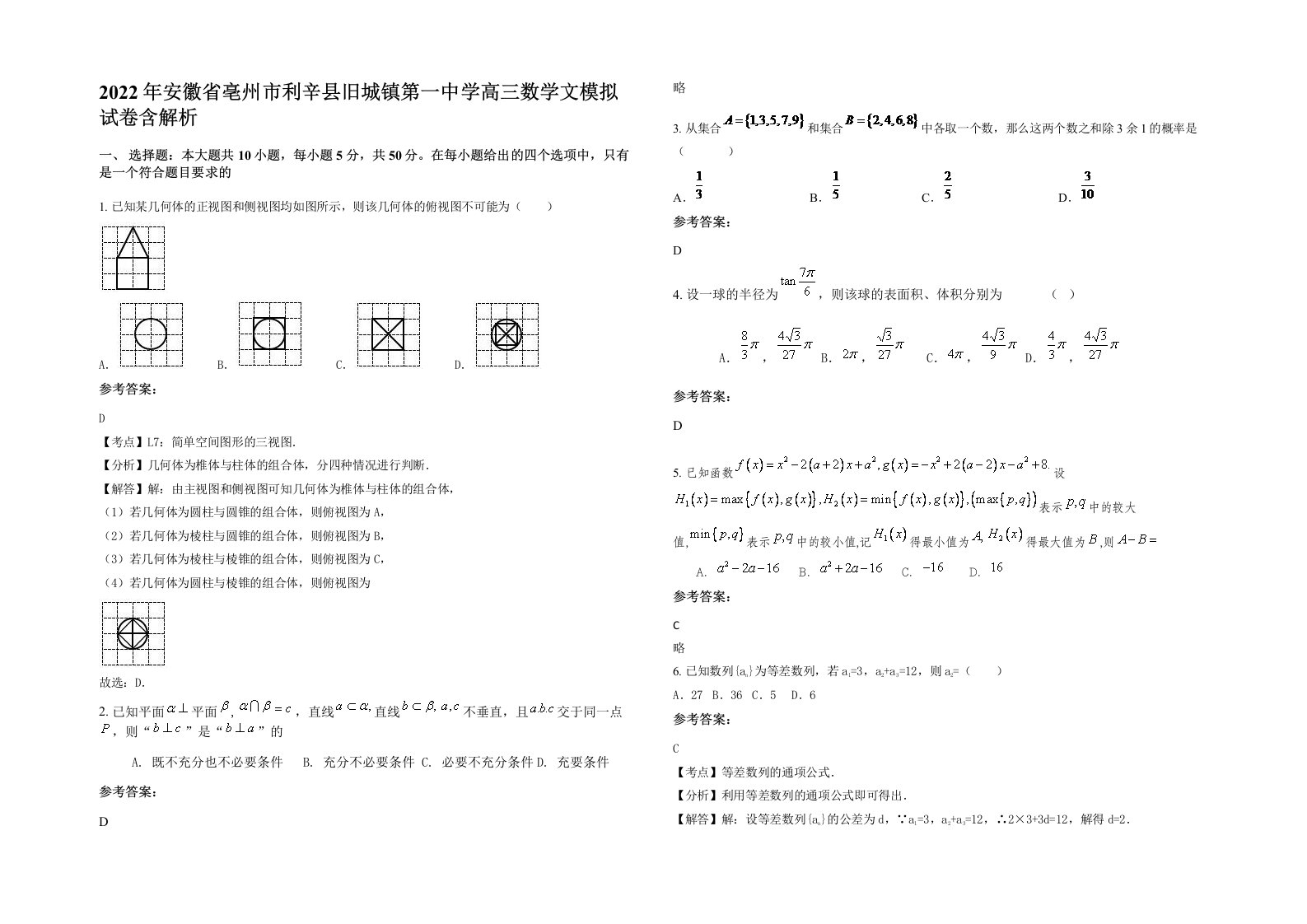 2022年安徽省亳州市利辛县旧城镇第一中学高三数学文模拟试卷含解析