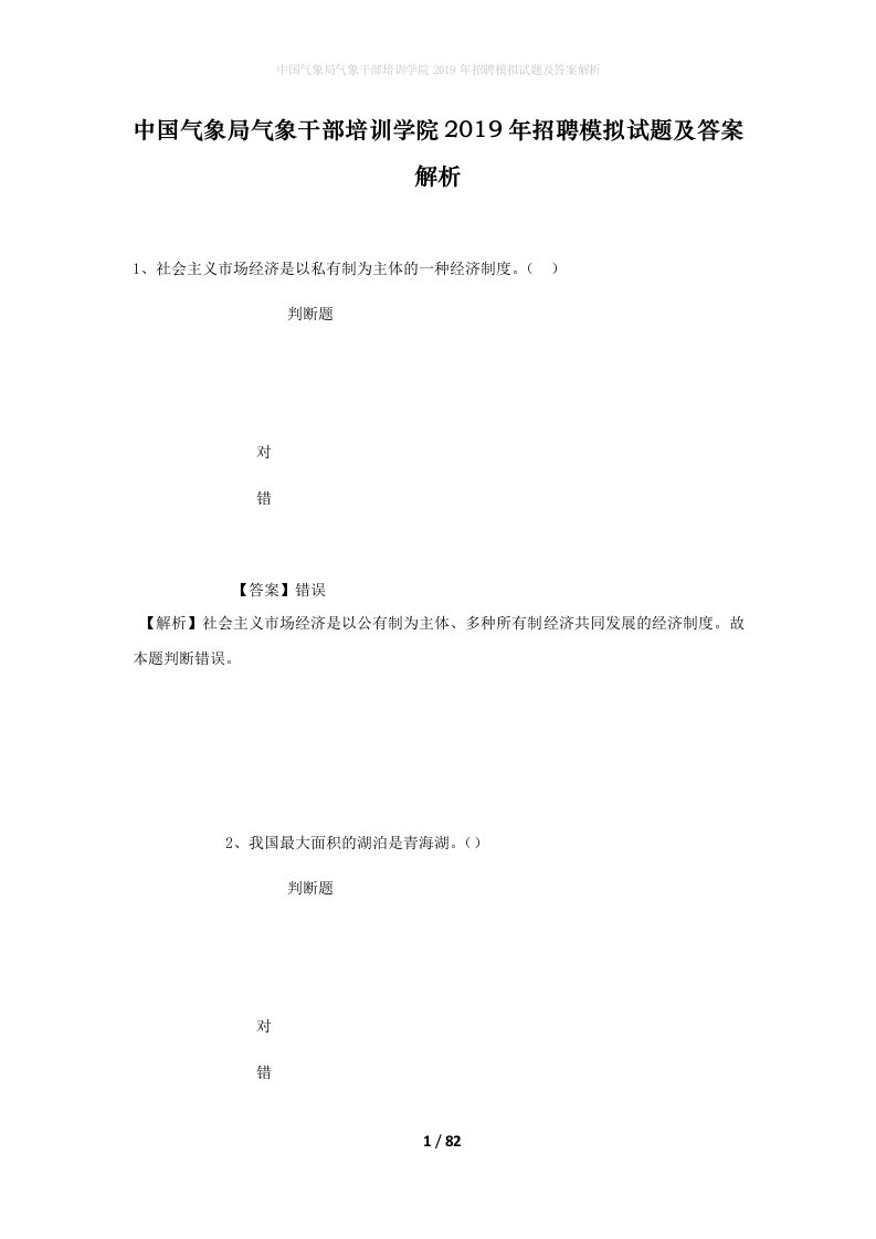 中国气象局气象干部培训学院2019年招聘模拟试题及答案解析_1