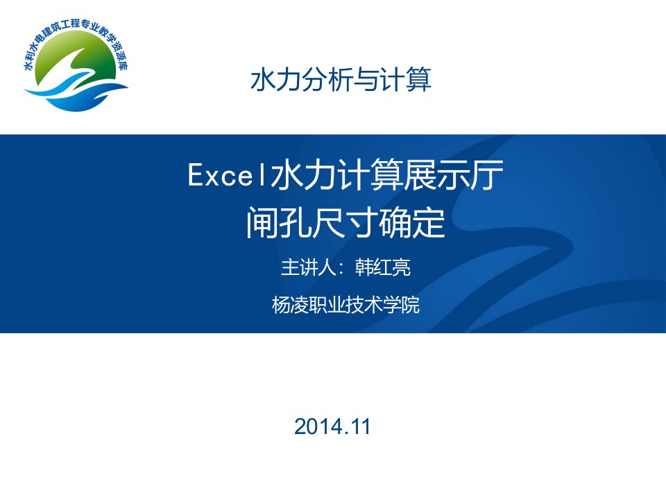 Excel水力计算展示——闸孔尺寸确定