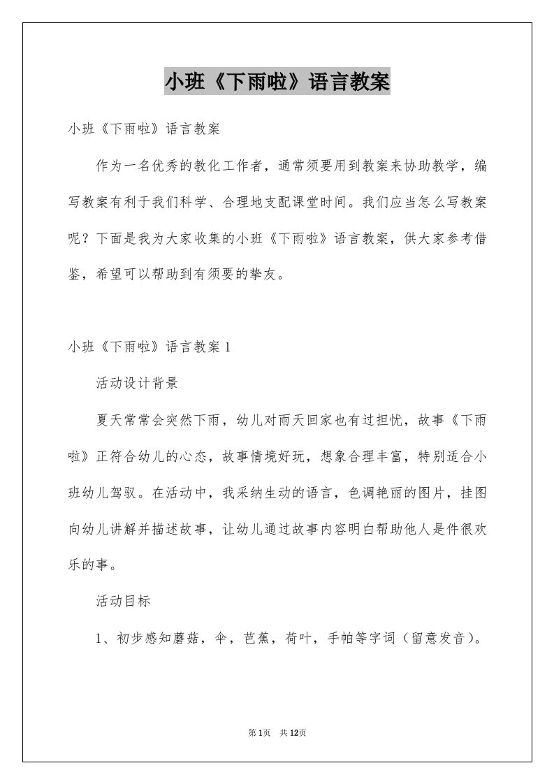 小班下雨啦语言教案