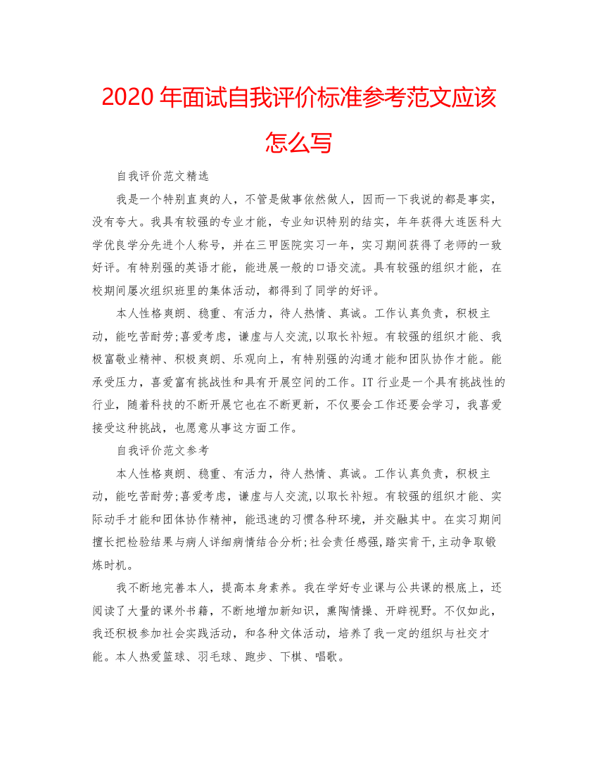 精编年面试自我评价标准参考范文应该怎么写