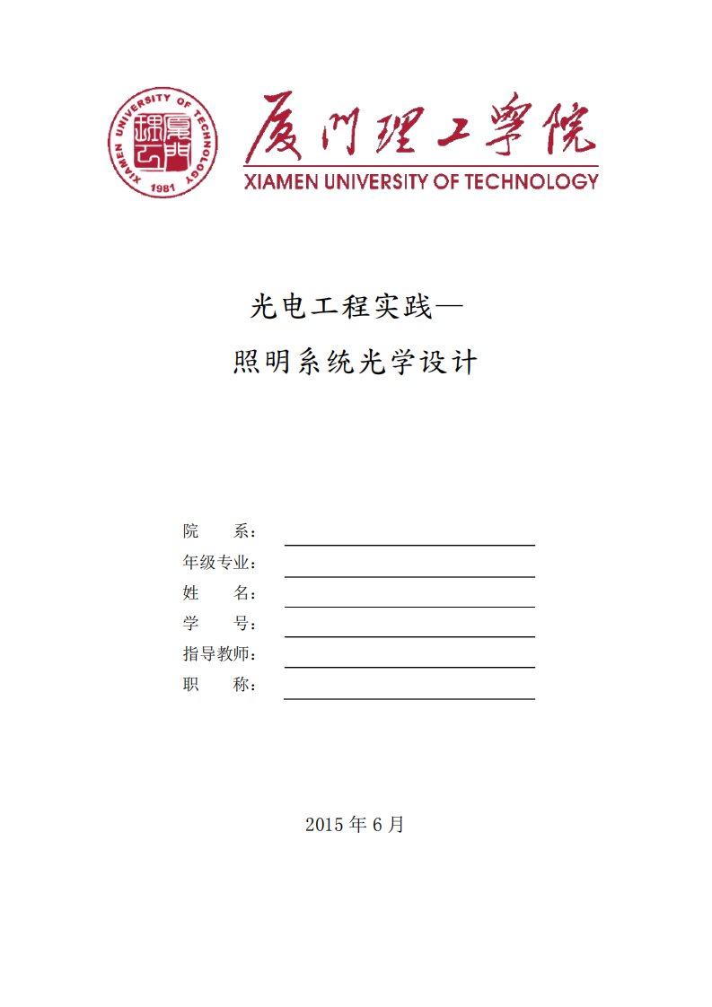 厦门理工学院光电工程课程设计实践—Lighttools设计应用