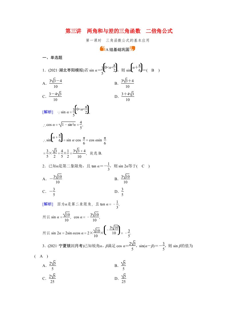 2022版高考数学一轮复习练案21第三章三角函数解三角形第三讲第1课时三角函数公式的基本应用含解析新人教版