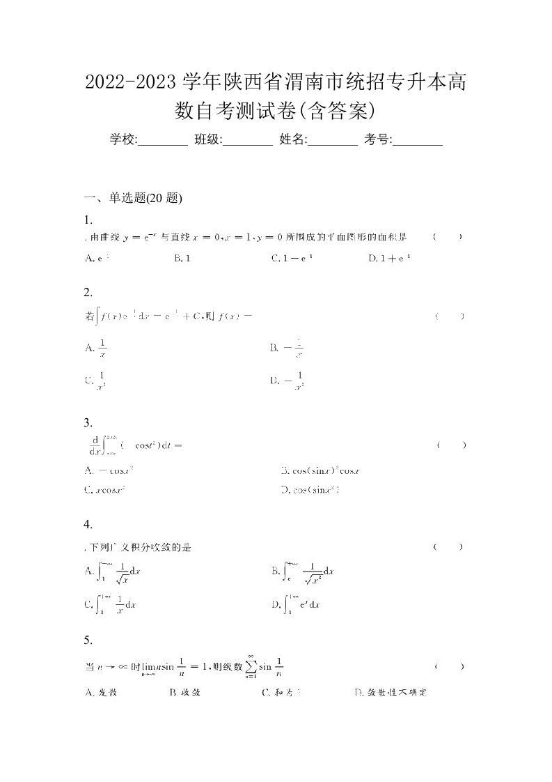 2022-2023学年陕西省渭南市统招专升本高数自考测试卷含答案