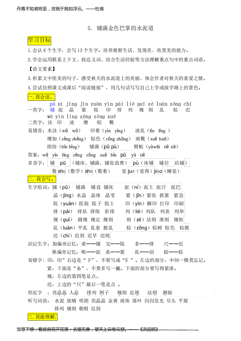 部编版小学语文三年级上册5《铺满金色巴掌的水泥道》知识点总结