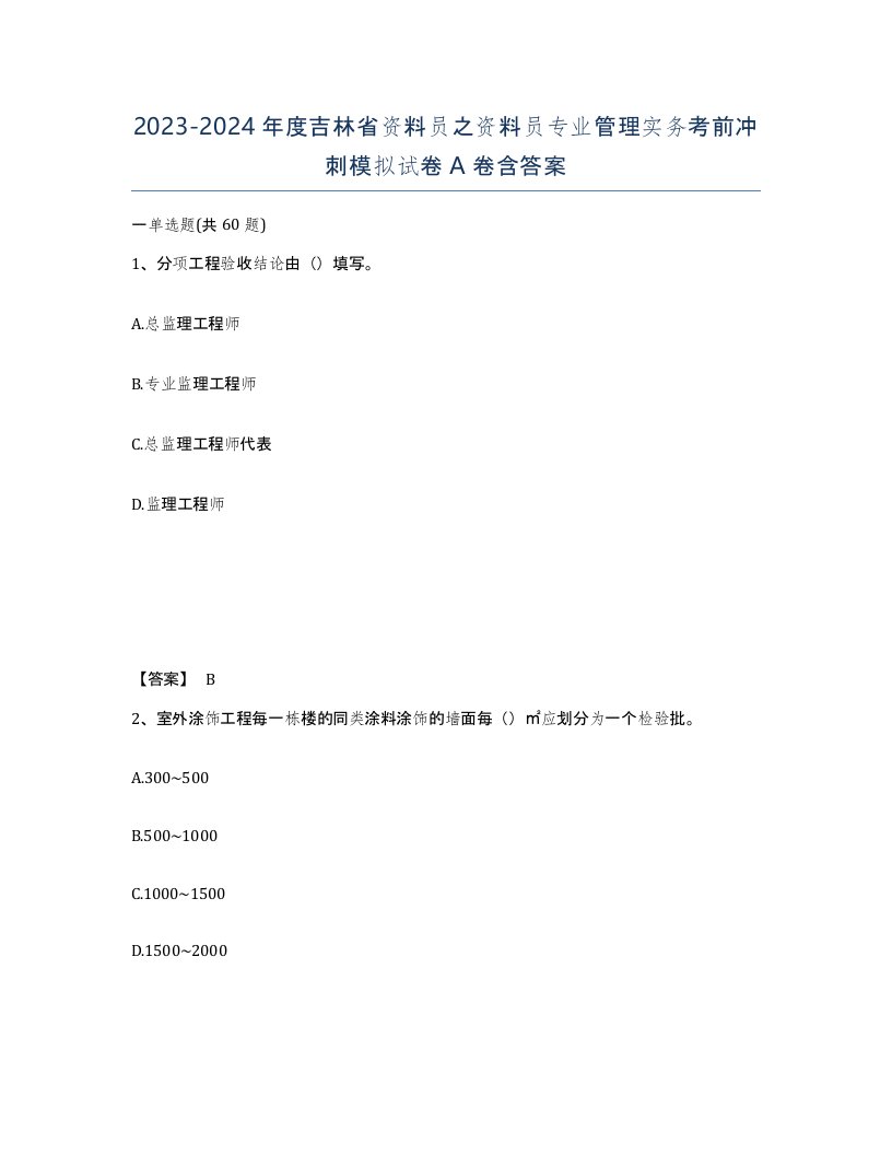 2023-2024年度吉林省资料员之资料员专业管理实务考前冲刺模拟试卷A卷含答案