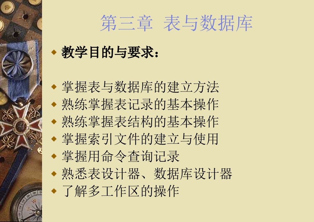 表与数据库