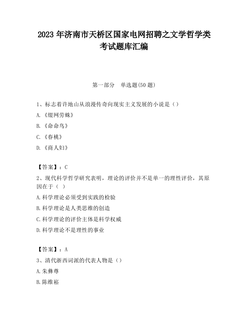 2023年济南市天桥区国家电网招聘之文学哲学类考试题库汇编