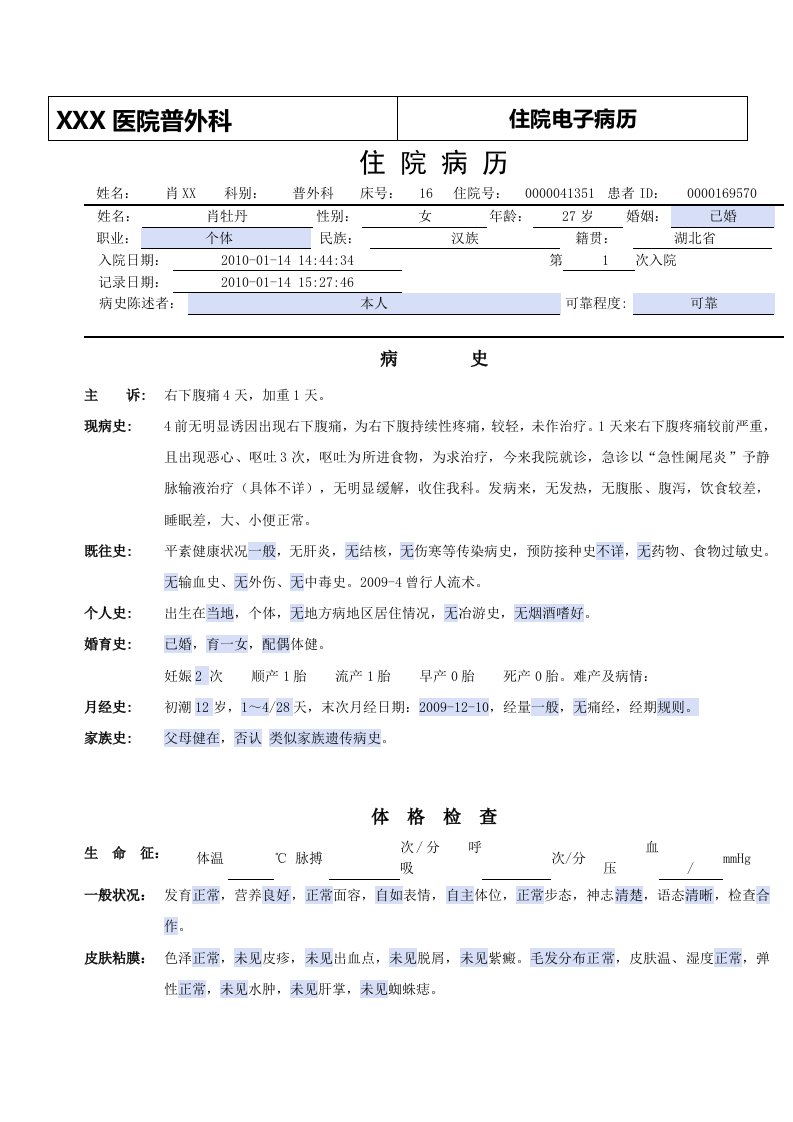 普外科电子病历模板——急性阑尾炎