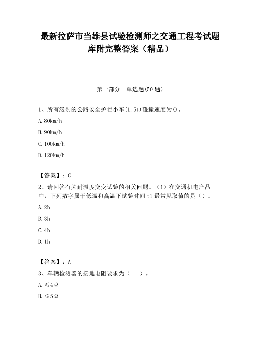 最新拉萨市当雄县试验检测师之交通工程考试题库附完整答案（精品）