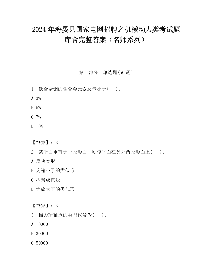 2024年海晏县国家电网招聘之机械动力类考试题库含完整答案（名师系列）