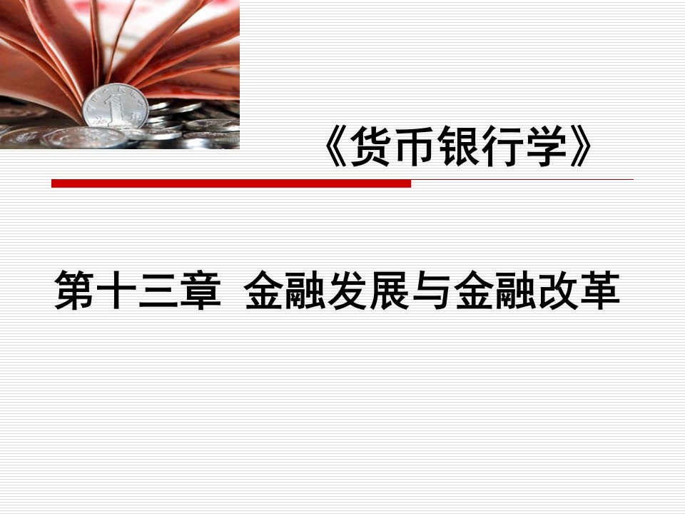 第十三章金融发展与金融改革