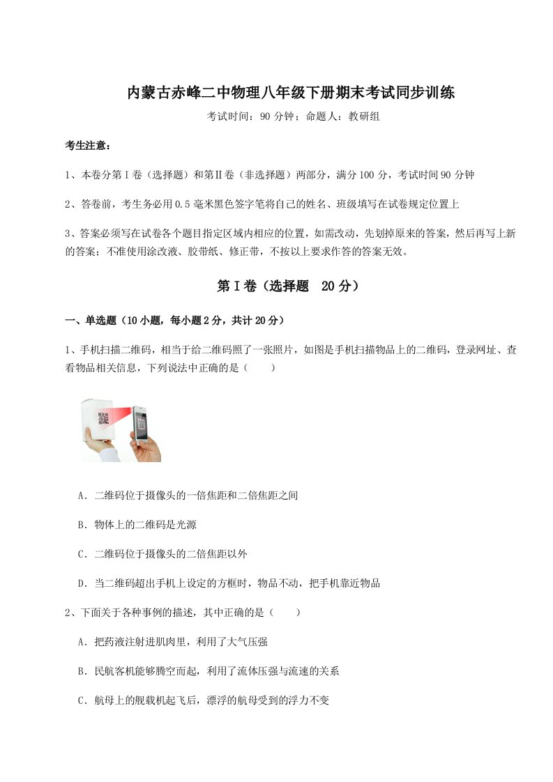 强化训练内蒙古赤峰二中物理八年级下册期末考试同步训练试卷（含答案详解）