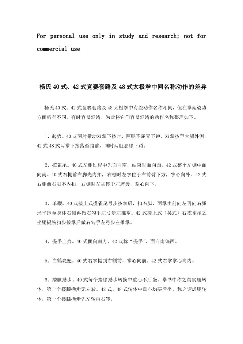 杨氏40式、42式竞赛套路及48式太极拳中同名称动作的差异