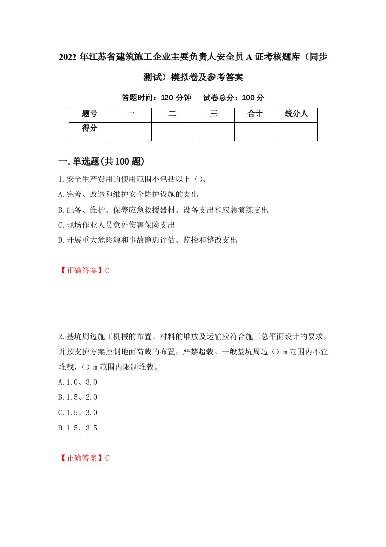 2022年江苏省建筑施工企业主要负责人安全员A证考核题库同步测试模拟卷及参考答案76