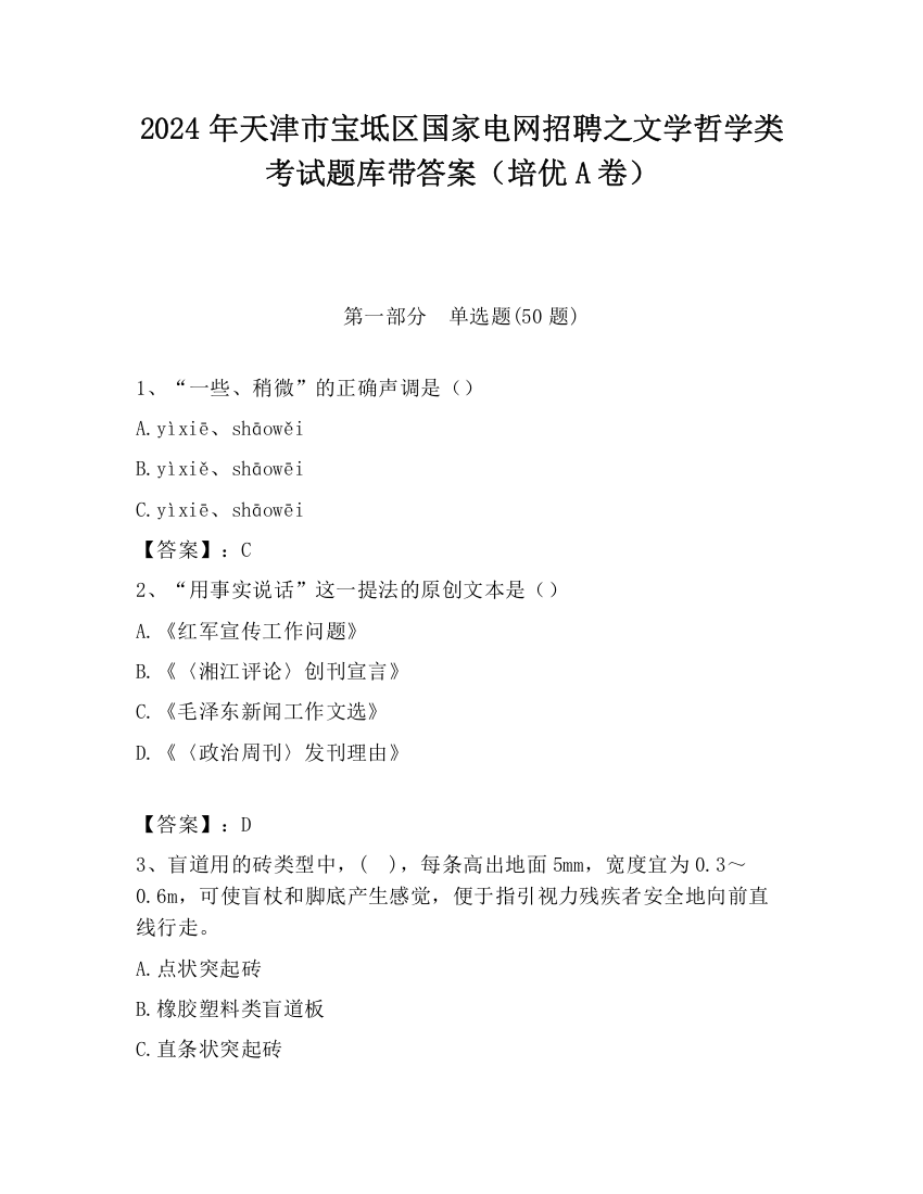 2024年天津市宝坻区国家电网招聘之文学哲学类考试题库带答案（培优A卷）