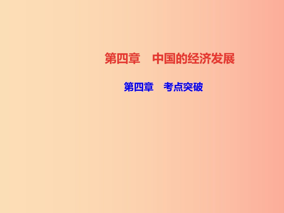 八年级地理上册第四章中国的经济发展考点突破习题课件