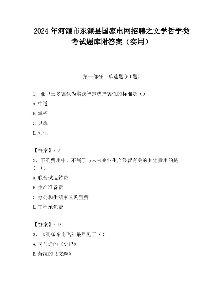 2024年河源市东源县国家电网招聘之文学哲学类考试题库附答案（实用）