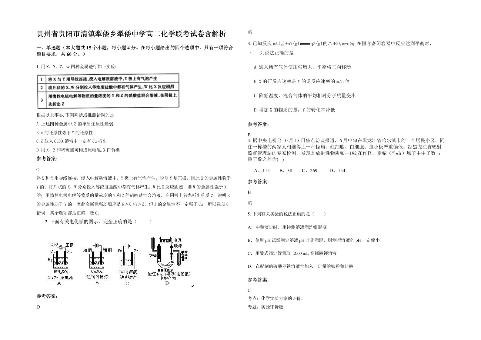 贵州省贵阳市清镇犁倭乡犁倭中学高二化学联考试卷含解析