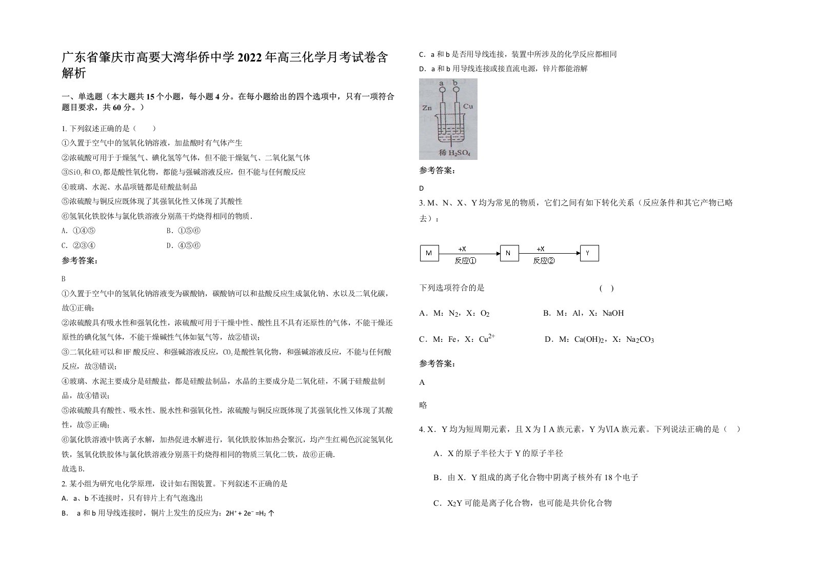 广东省肇庆市高要大湾华侨中学2022年高三化学月考试卷含解析