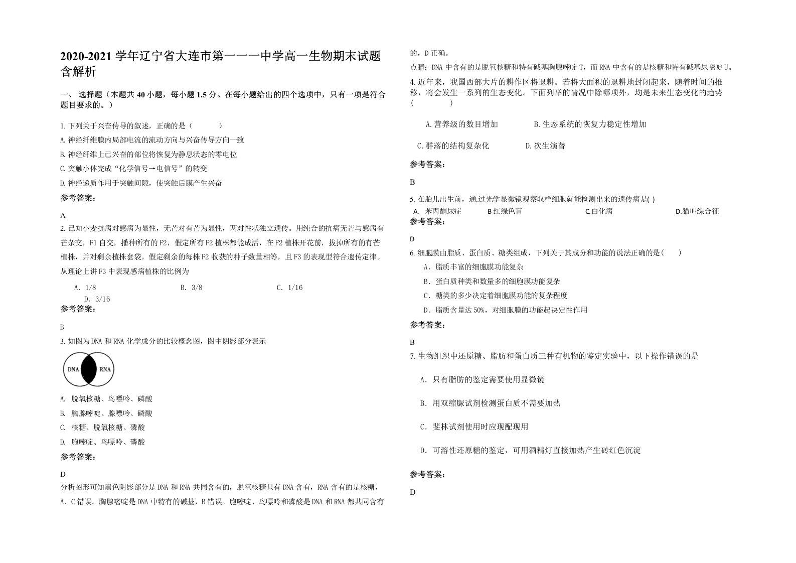 2020-2021学年辽宁省大连市第一一一中学高一生物期末试题含解析