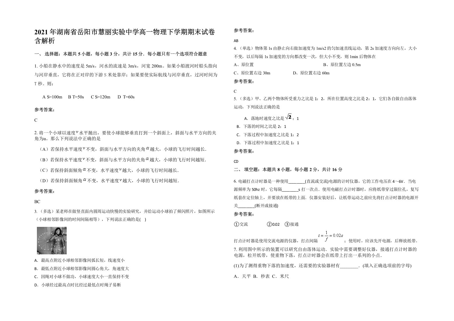 2021年湖南省岳阳市慧丽实验中学高一物理下学期期末试卷含解析