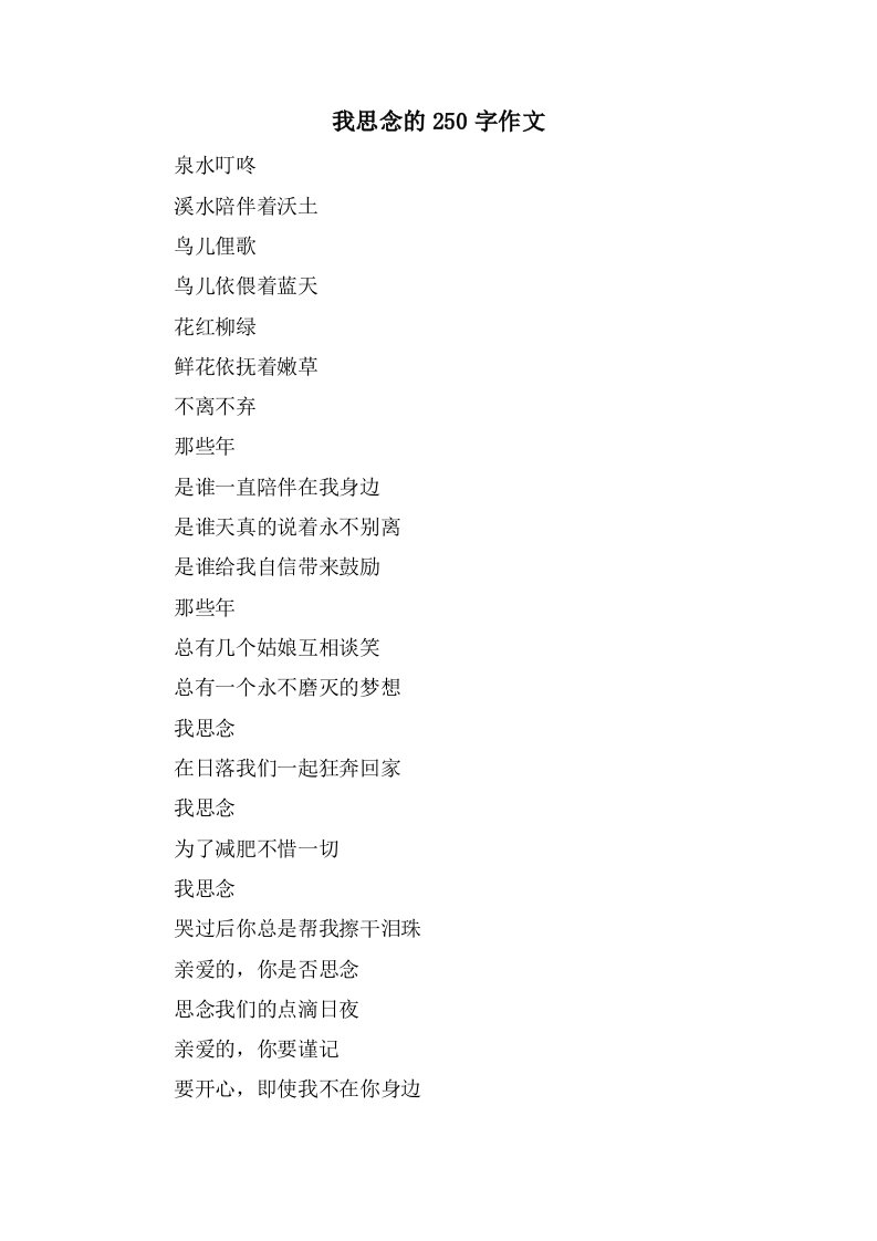 我怀念的250字作文