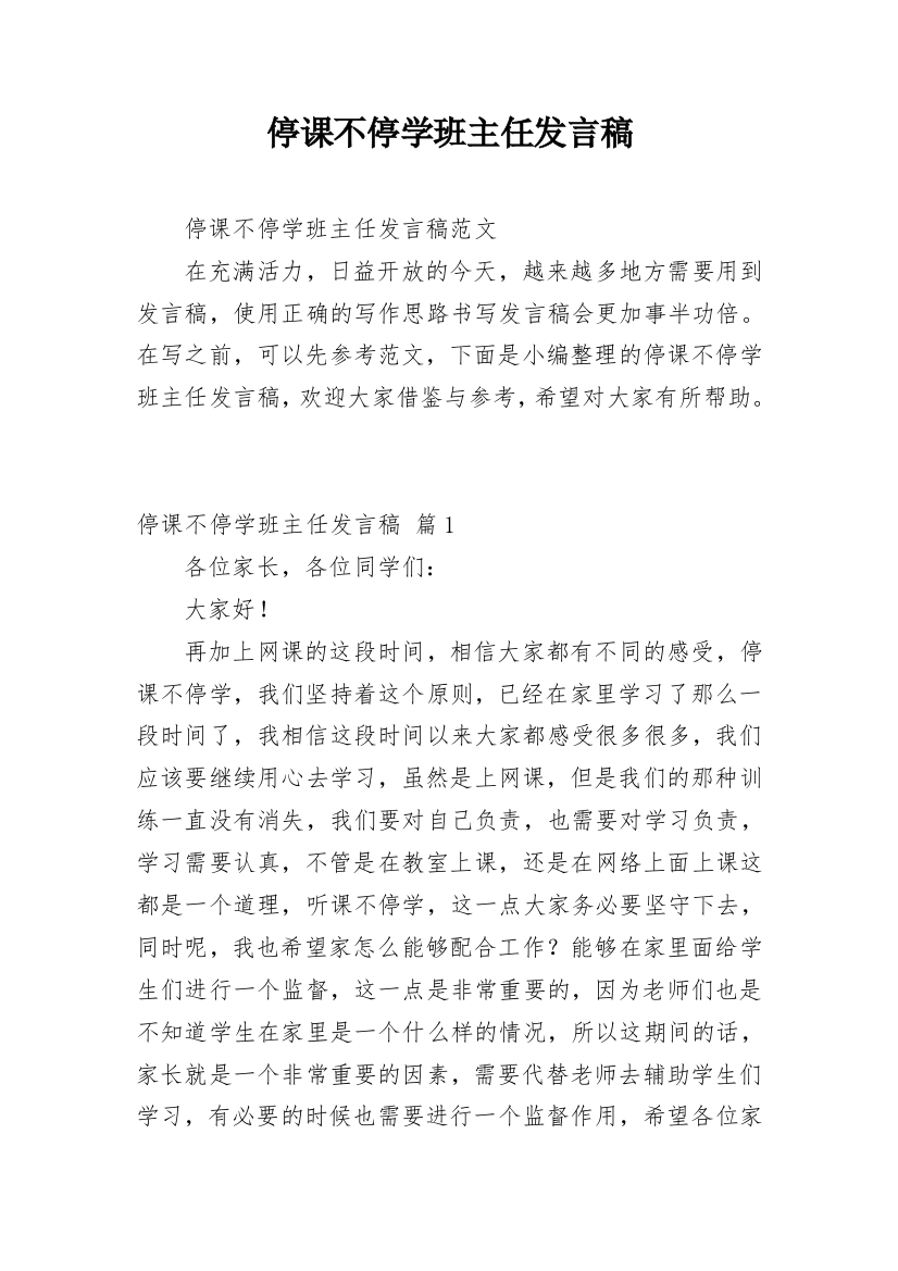 停课不停学班主任发言稿