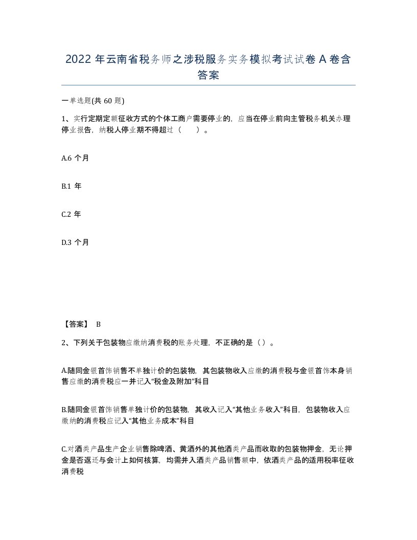 2022年云南省税务师之涉税服务实务模拟考试试卷A卷含答案